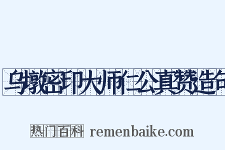 乌墩密印大师仁公真赞造句是什么意思的图片